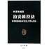治安維持法 - なぜ政党政治は「悪法」を生んだか (中公新書)