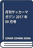 月刊サッカーマガジン 2017年 09 月号 [雑誌]