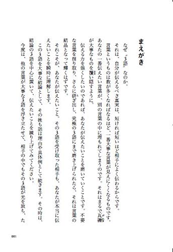 大事なことは3語で伝えなさい 短い言葉は心に刺さる 野口 敏 本 通販 Amazon