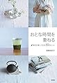 おとな時間を重ねる 毎日が楽しくなる50のヒント