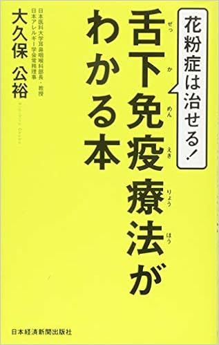花粉症は治せる 舌下免疫療法がわかる本 Kimihiro Ookubo Amazon Com Books 花粉症は治せる 舌下免疫療法がわかる本 Kimihiro Ookubo Amazon Com Books
