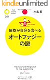 細胞が自分を食べる オートファジーの謎 (PHPサイエンス・ワールド新書)