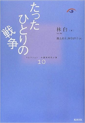 たったひとりの戦争 コレクション中国同時代小説 10 林 白 池上 貞子 神谷 まり子 本 通販 Amazon