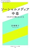 ソーシャルメディア中毒 -つながりに溺れる人たち- (幻冬舎エデュケーション新書)