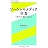 ソーシャルメディア中毒 -つながりに溺れる人たち- (幻冬舎エデュケーション新書)