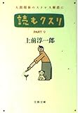 読むクスリ (Part 9) (文春文庫)