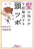 髪の悩みが9割解消する 頭ツボ (だいわ文庫)