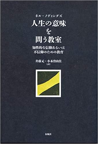 人生の意味を問う教室 知性的な信仰あるいは不信仰のための教育 ネル ノディングズ 井藤元 小木曽由佳 本 通販 Amazon 人生の意味を問う教室 知性的な信仰あるいは不信仰のための教育 ネル ノディングズ 井藤元 小木曽由佳 本 通販 Amazon