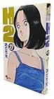 H2 第27巻