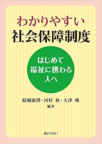 わかりやすい 社会保障制度 はじめて福祉に携わる人へ 康博 結城 秋 河村 唯 大津 本 通販 Amazon