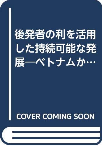 後発者の利を活用した持続可能な発展 ベトナムからの視点 ホップ ステップ ジャンプ シリーズ ベトナムを知る グエン ズク キエン チャン ヴァン ハウフ ミヒャエル フォン グエン ホン タイ Nguyen Duc Kien Tran Van Hauff Michael Von Nguyen