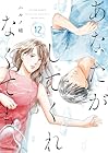 あなたがしてくれなくても 第12巻