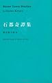 石都奇譚集—ストーンタウン・ストーリーズ