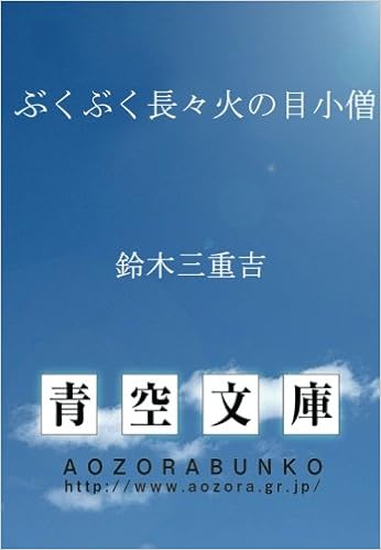 ぶくぶく長々火の目小僧 鈴木三重吉 本 通販 Amazon