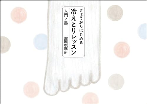 きょうからはじめる 冷えとりレッスン 入門ノ書 | 進藤幸恵 |本 | 通販 | Amazon