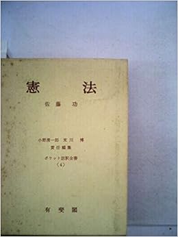 憲法 1955年 ポケット註釈全書 第4 佐藤 功 本 通販 Amazon