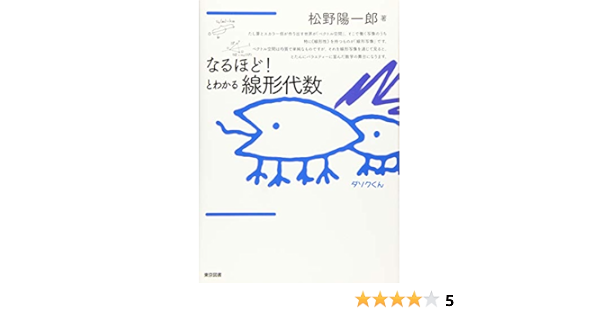 なるほど とわかる線形代数 Amazon Com Books