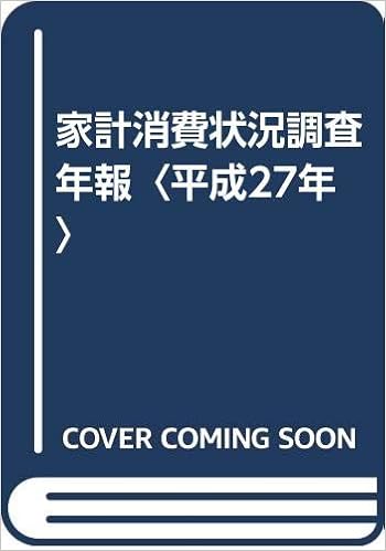 家計消費状況調査年報 平成27年 総務省統計局 本 通販 Amazon