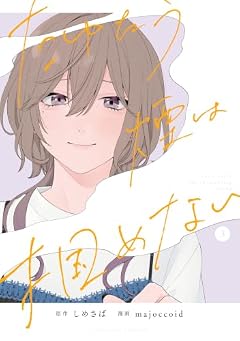 たゆたう煙は掴めないの最新刊