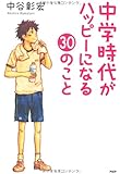 中学時代がハッピーになる30のこと (YA心の友だちシリーズ)
