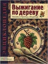 Аст-пресс пул стефан выжигание по дереву. техника, приемы,. энциклопед тверд обл (9785462005701)