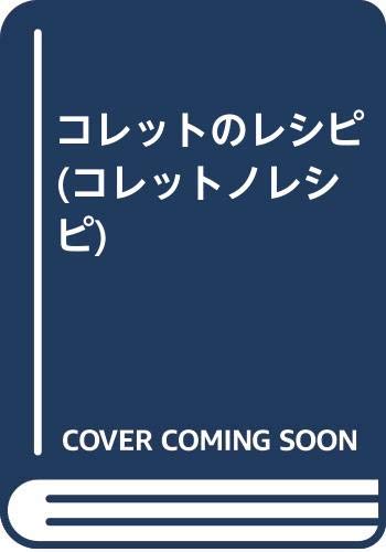 コレットの地中海レシピ コレットノレシピ Colette Sidonie Gabrielle コレット シドニー ガブリエル 葉 村上 本 通販 Amazon