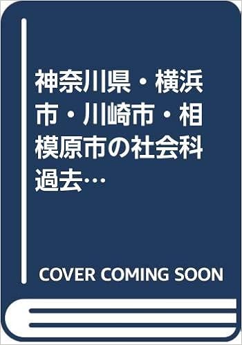 神奈川県 横浜市 川崎市 相模原市の社会科過去問 21年度版 神奈川県の教員採用試験 過去問 シリーズ 協同教育研究会 本 通販 Amazon