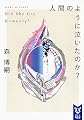 人間のように泣いたのか? Did She Cry Humanly? (講談社タイガ)