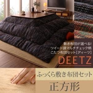 Amazon Ikea ニトリ好きに 敷き布団が選べる ツイード調マルチチェック柄こたつ布団セット Deetz ディーツ 掛け ふっくら敷き布団セット 正方形 ネイビー ブラウン こたつ布団 オンライン通販