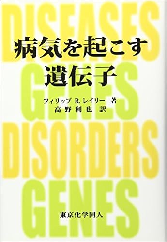 病気を起こす遺伝子 フィリップ R レイリー Reilly Philip R 利也 高野 本 通販 Amazon