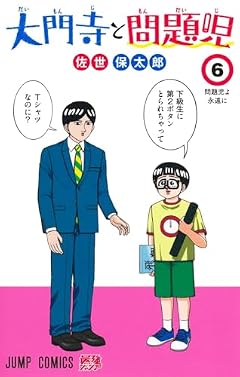大門寺と問題児の最新刊