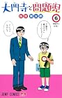 大門寺と問題児 第6巻