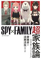 『SPY×FAMILY』超家族論 --大人を育てる「子どもの力」