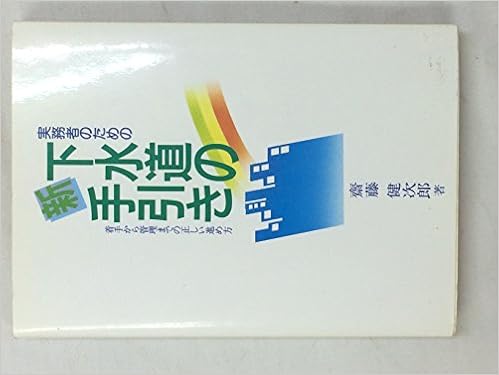 実務者のための新 下水道の手引き 着手から管理までの正しい進め方 斎藤 健次郎 本 通販 Amazon