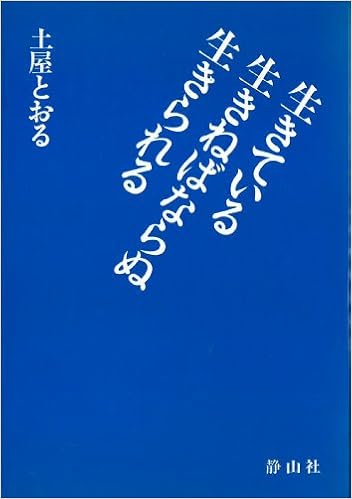生きている生きねばならぬ生きられる 土屋 とおる 本 通販 Amazon