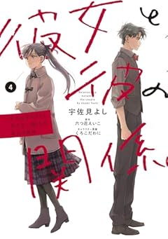 彼女と彼の関係 ～平凡な早川さんと平凡な三浦くんの非凡な関係～の最新刊