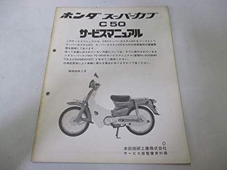 Amazon 中古 ホンダ 正規 バイク 整備書 スーパーカブ50 サービスマニュアル 正規 補足版 配線図 整備情報 バイク工具 メンテナンス 車 バイク