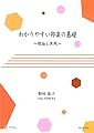 わかりやすい邦楽の基礎 ー理論と実践ー 著者 / 野村祐子 (送料込み）