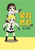 Paperback Lover Baby Kill Me Baby (01) (Traditional Chinese Edition) Book