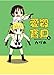 キルミーベイベー1 9862563494 Book Cover