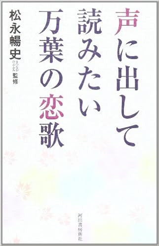 声に出して読みたい万葉の恋歌 暢史 松永 本 通販 Amazon 声に出して読みたい万葉の恋歌 暢史 松永 本 通販 Amazon