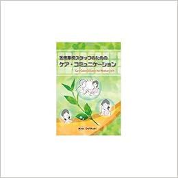 医療事務スタッフのためのケア コミュニケーション 株式会社ウィネット 本 通販 Amazon