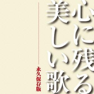 心に残る美しい歌 永久保存版 Amazon Co Jp