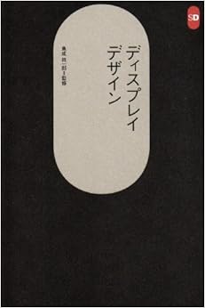 ディスプレイデザイン (SD選書) (日本語) 単行本 – 1996/3/1の表紙