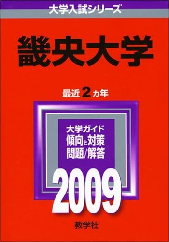 畿央大学 09年版 大学入試シリーズ 大学入試シリーズ 490 Amazon Com Books