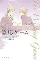 霊応ゲーム (ハヤカワ文庫NV)