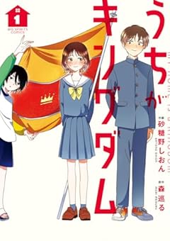 うちがキングダムの最新刊