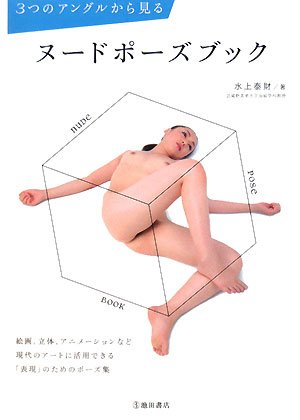 3つのアングルから見るヌードポーズブック Amazon Com Books