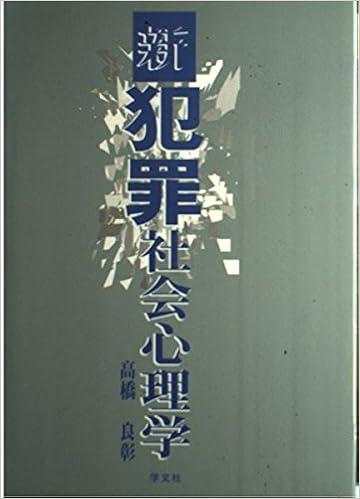 新 犯罪社会心理学 高橋 良彰 本 通販 Amazon