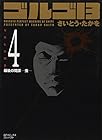 ゴルゴ13 文庫版 第4巻